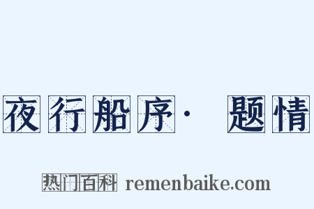 夜行船序·题情是什么意思的图片